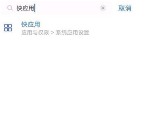 vivos9手机关闭快应用?vivos9手机关闭快应用的方法截图