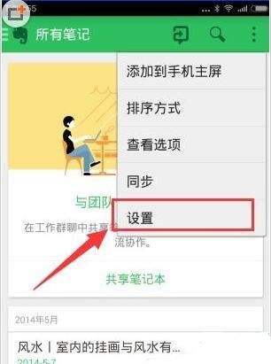 印象笔记设置同步频率的简单操作截图