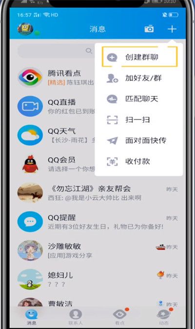 手机qq建群教程步骤截图