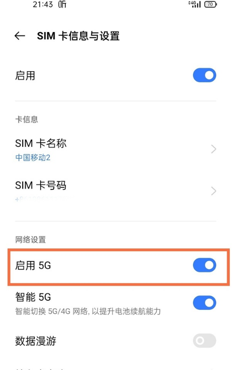 真我V13怎样启用5g网络?真我V13启用5g网络方法截图