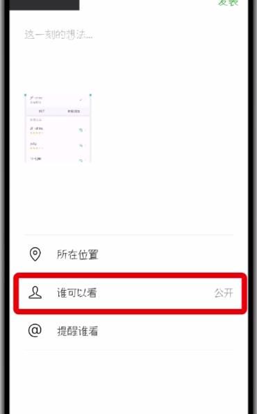 微信朋友圈中设为私密的操作方法截图
