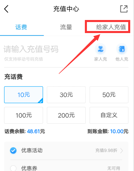 中国移动如何给家人充值 中国移动app给家人充值方法教程截图