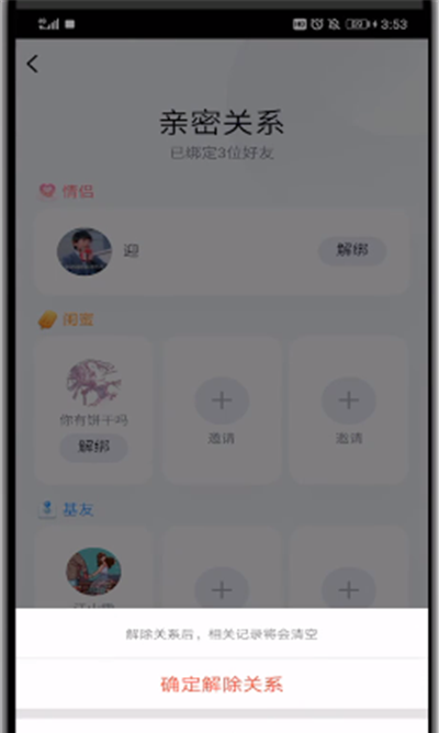 qq最新版本中解除闺蜜关系的简单操作步骤截图