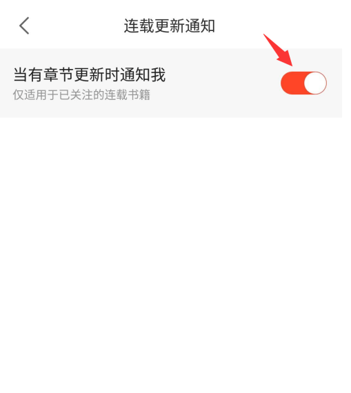 追更小说app连载通知在哪开启 追更小说开启连载通知的方法截图
