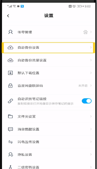百度网盘关闭自动备份的操作方法截图