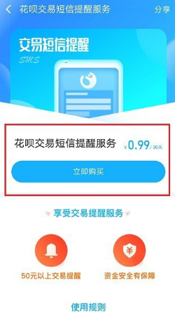 支付宝花呗设置交易短信提醒的操作过程截图