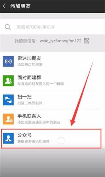 微信APP中加公众号的详细流程讲解截图