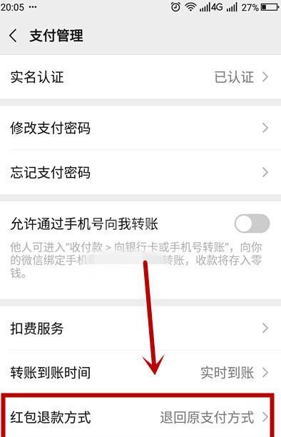 微信红包怎么设置默认退款到零钱账户?微信红包设置默认退款到零钱账户的步骤方法截图