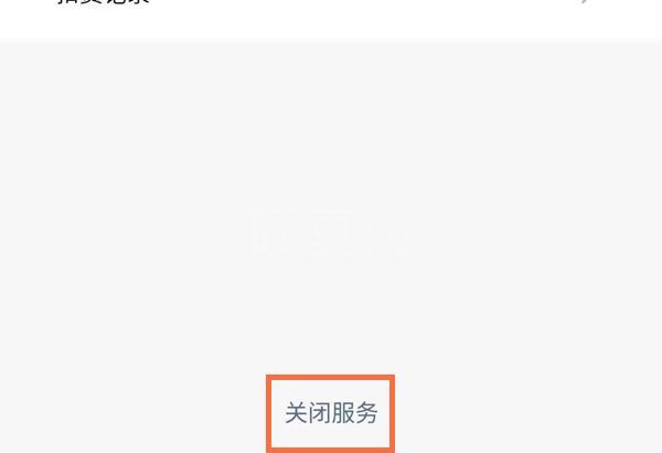 微信连续包月怎么关闭?微信连续包月关闭方法截图