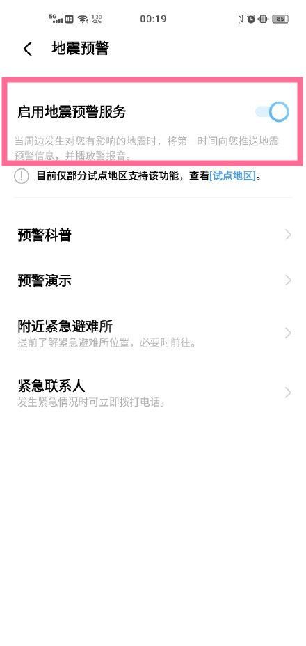 怎么打开vivos10地震警报?vivos10使用地震警报的方法步骤截图