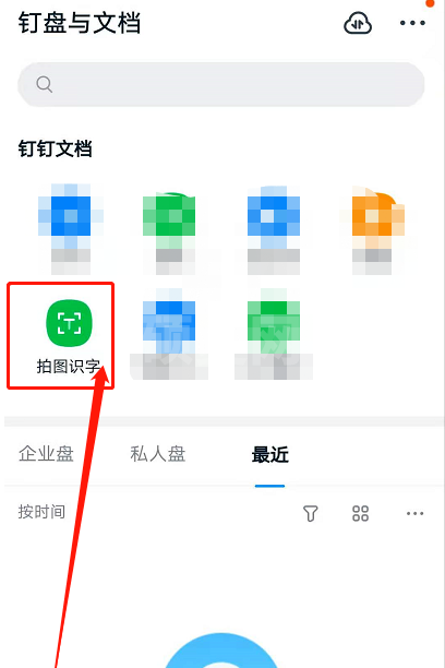 钉钉传图识字功能怎么使用？钉钉传图识字功能使用教程截图