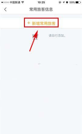 飞猪app添加旅客常用信息的图文操作截图