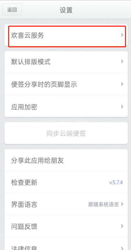 锤子便签如何将内容同步至欢喜云?锤子便签将内容同步至欢喜云的方法截图