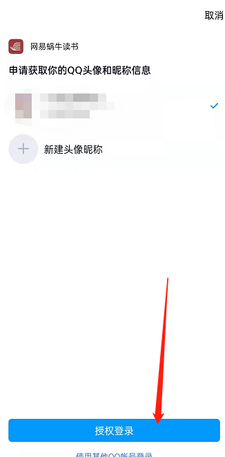 网易蜗牛阅读如何绑定QQ？网易蜗牛读书绑定QQ操作步骤截图