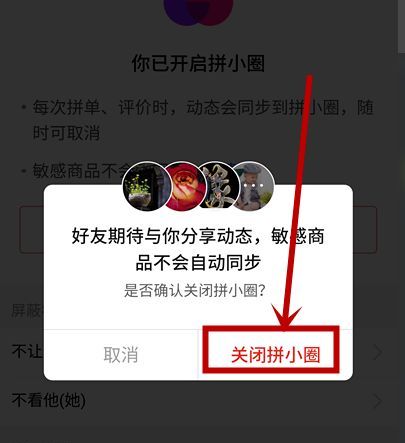 拼多多拼小圈如何关闭?拼小圈关闭的正确方式截图