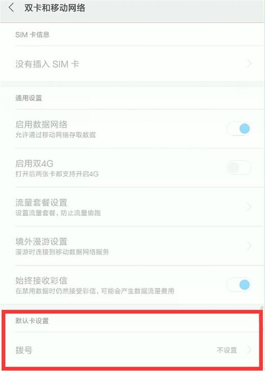 小米9pro设置默认拨号卡的具体方法截图