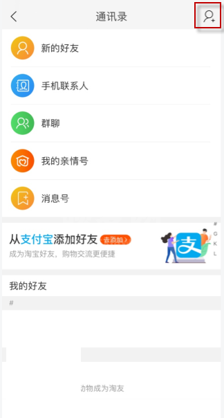 淘宝怎么添加支付宝好友？淘宝添加支付宝好友具体步骤截图