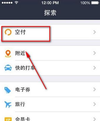 支付宝查找空付入口的基础操作截图