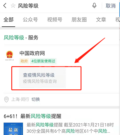 微信怎么查疫情风险等级 微信查询全国各地风险等级方法截图