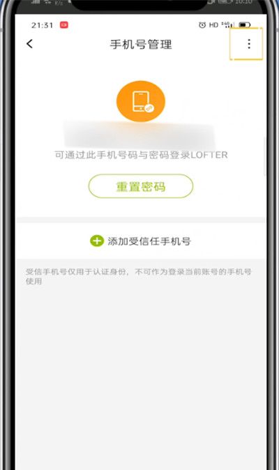 lofter中换绑手机号的详细方法截图