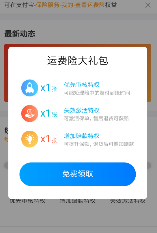 在支付宝里领取运费险权益卡的详细操作截图