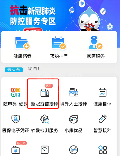 微信怎么预约新冠疫苗加强针?微信健康云预约登记加强针步骤分享截图