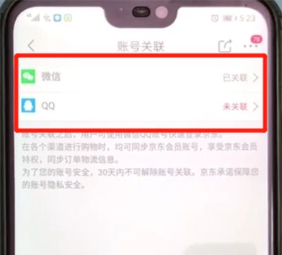 京东进行账号关联的操作教程截图