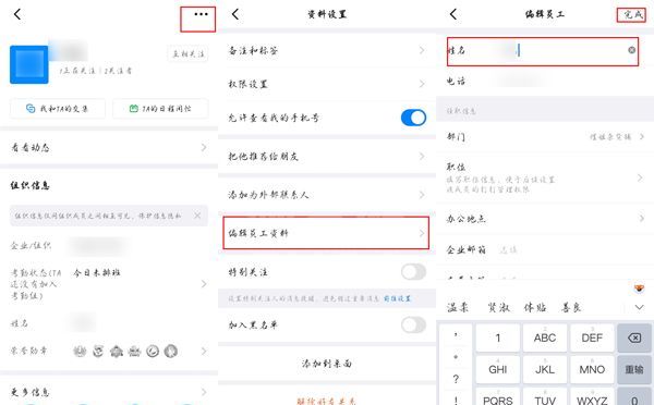 钉钉员工信息姓名如何修改？钉钉员工信息姓名修改方法截图