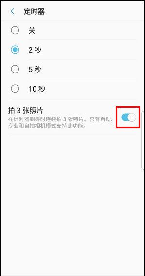 三星S9使用定时器拍照的操作方法截图