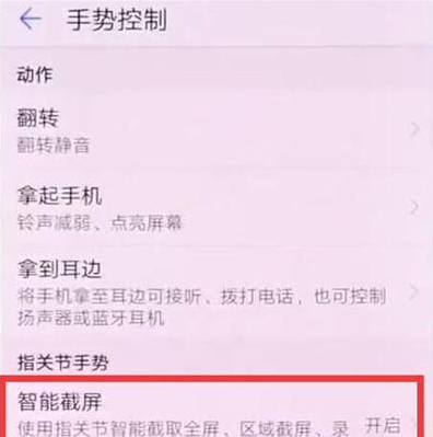 华为nova 5i pro设置指关节截图的操作流程截图