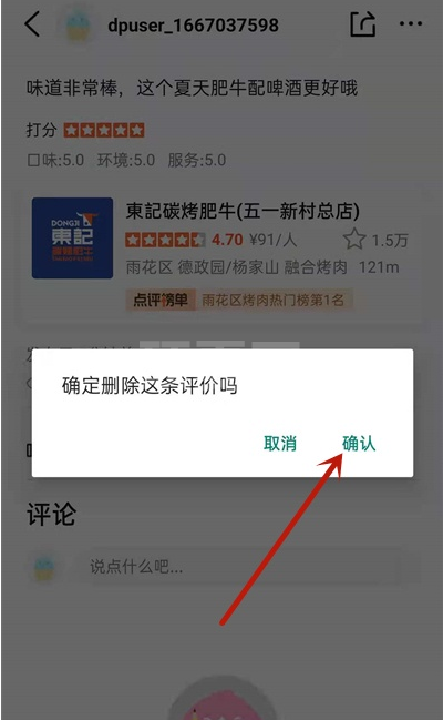 如何删除大众点评评论?大众点评评论删除操作方法截图
