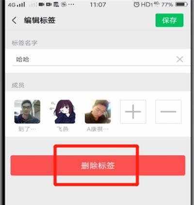 微信中删除标签的操作步骤截图