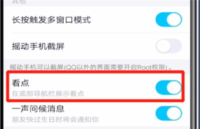 qq中关闭看点的操作教程截图