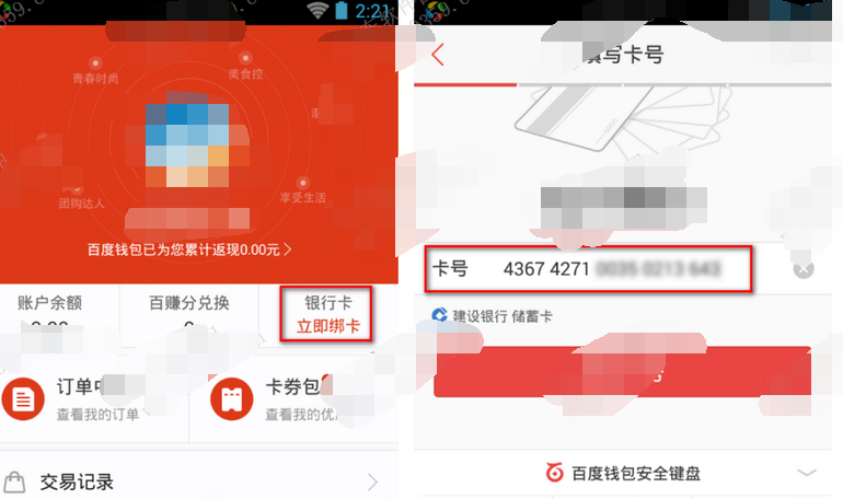 百度钱包APP绑定银行卡号的图文操作截图