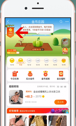 淘宝APP设置淘金币的简单操作截图