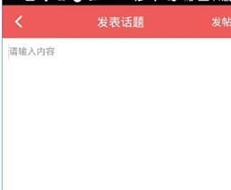 她社区发表话题的操作教程分享截图