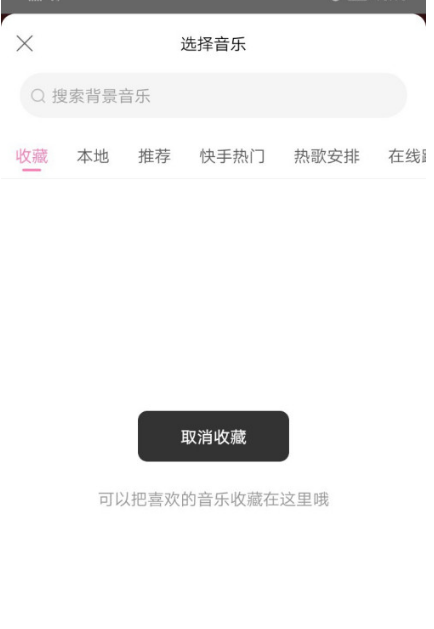 一甜相机怎么取消收藏的音乐 一甜相机删除收藏的音乐方法截图