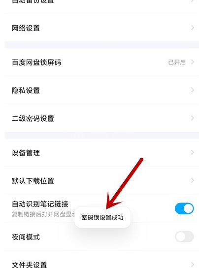 百度网盘怎么设置锁屏码？百度网盘设置锁屏码教程截图