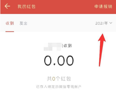 企业微信怎么看2020年度红包总额？企业微信查看2020年度红包总额方法介绍截图