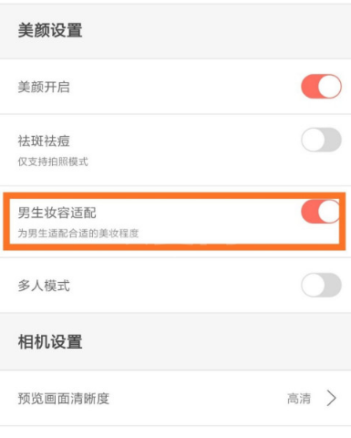 无他相机在哪开启男生妆容适配功能 无他相机设置男生妆容适配的方法截图