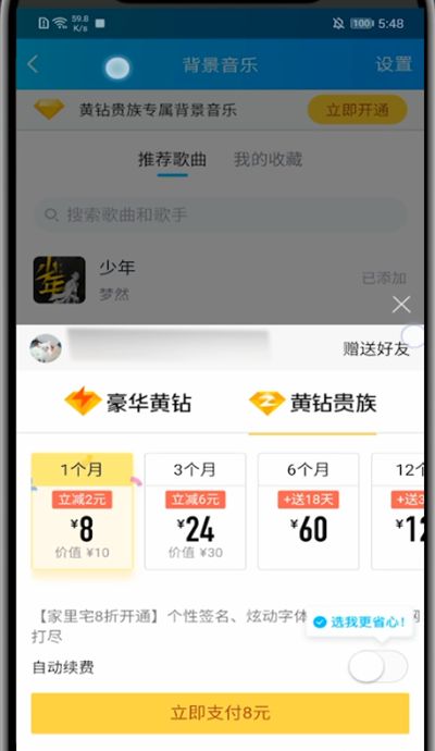 qq设置背景音乐的方法教程截图