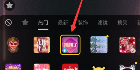 抖音APP制作福到了特效的基础操作截图