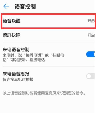 在华为p20pro中设置语音唤醒的图文教程截图