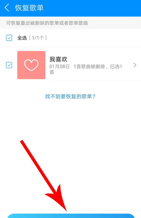 手机酷狗音乐恢复被删除的歌单的具体操作截图