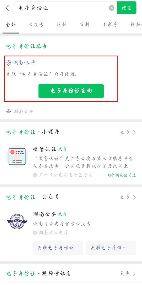 微信怎么查看电子身份证？微信查看电子身份证方法