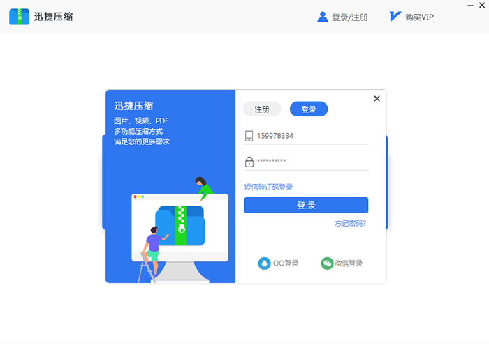 迅捷压缩软件登录的几种具体方法截图