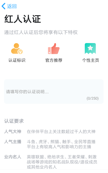 伴伴APP认证红人的操作过程截图