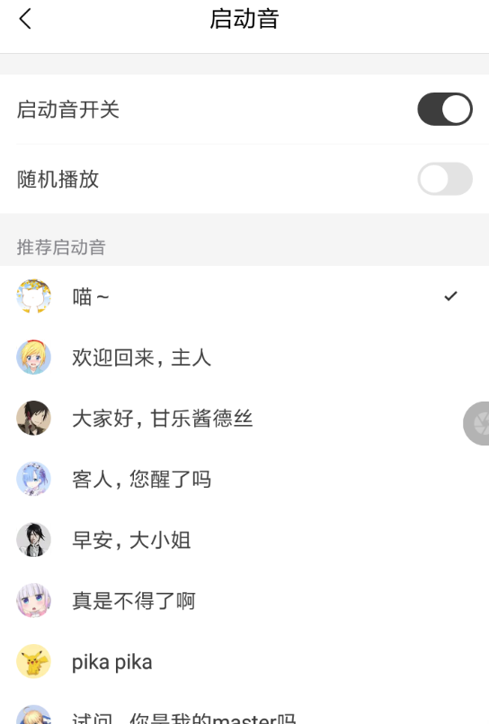 猫耳fm设置启动音的操作过程截图