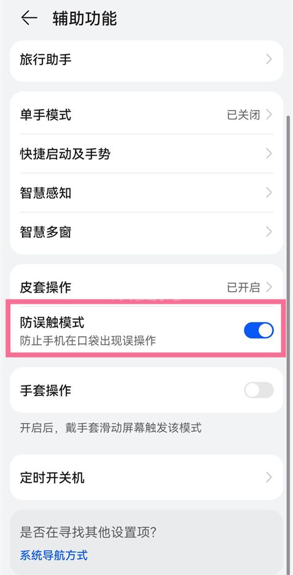 华为手机怎么关掉距离感应器?华为手机关闭防误触模式教程截图