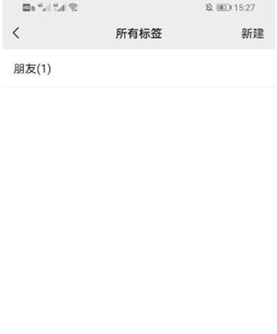 微信分组如何删除标签?微信分组删除标签的方法截图